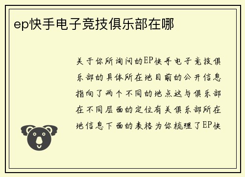 ep快手电子竞技俱乐部在哪