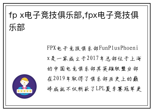 fp x电子竞技俱乐部,fpx电子竞技俱乐部