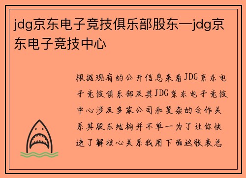 jdg京东电子竞技俱乐部股东—jdg京东电子竞技中心