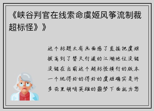 《峡谷判官在线索命虞姬风筝流制裁超标怪》》