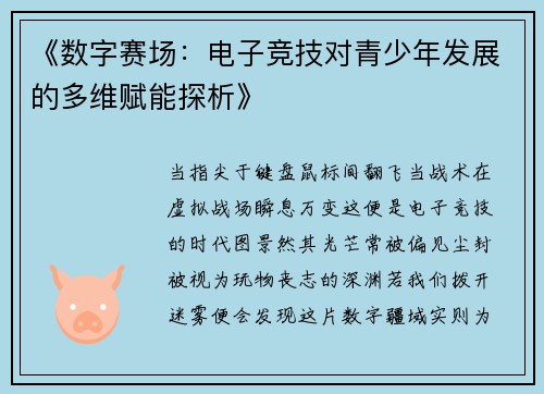 《数字赛场：电子竞技对青少年发展的多维赋能探析》
