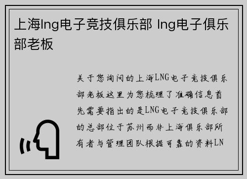 上海lng电子竞技俱乐部 lng电子俱乐部老板
