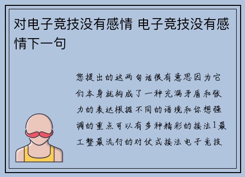 对电子竞技没有感情 电子竞技没有感情下一句