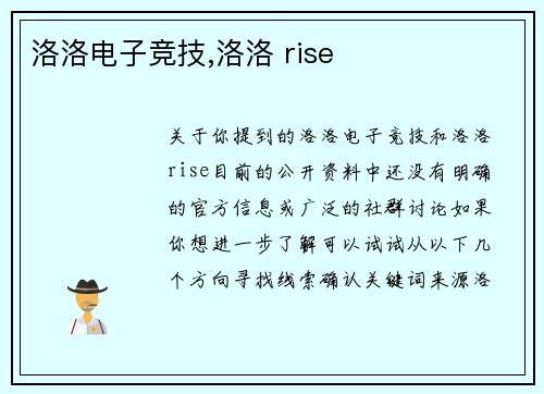 洛洛电子竞技,洛洛 rise