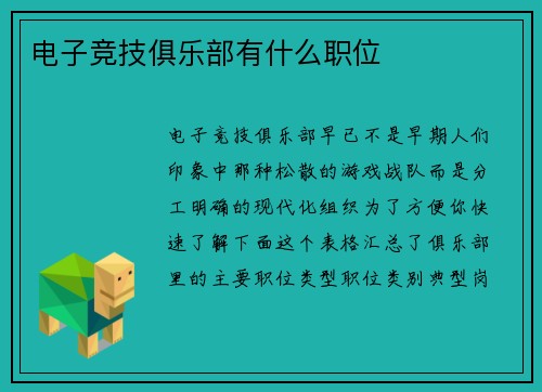电子竞技俱乐部有什么职位
